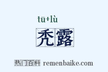 秃露是什么意思的图片